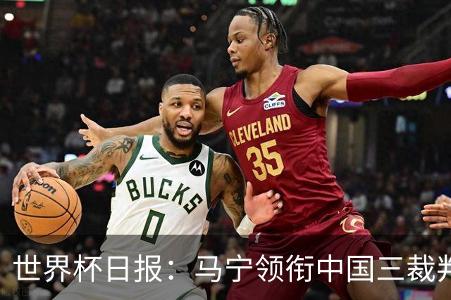 世界杯日报：马宁领衔中国三裁判创史 库拉索获首分突尼斯出局