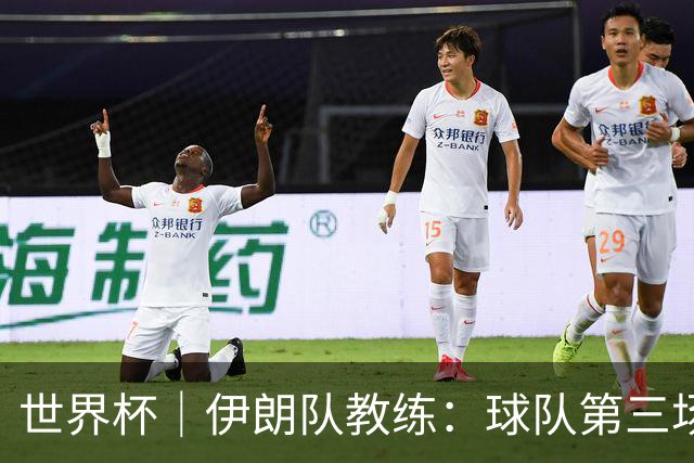世界杯｜伊朗队教练：球队第三场小组赛可自行规划行程