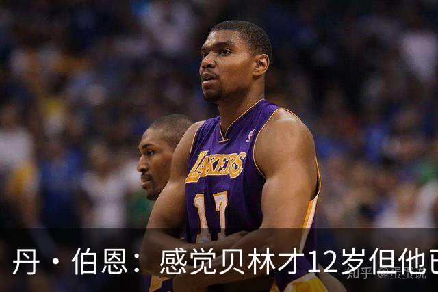 丹·伯恩：感觉贝林才12岁但他已举足轻重 图赫尔半场没开吹风机