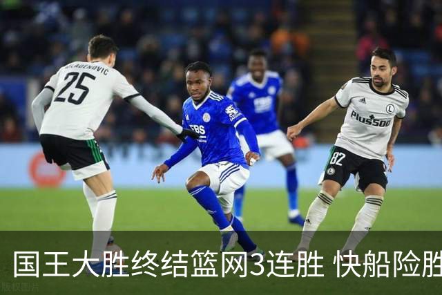 国王大胜终结篮网3连胜 快船险胜开拓者4连胜
