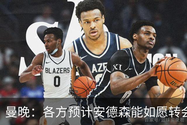 曼晚：各方预计安德森能如愿转会，曼城在争取最有利的交易结构