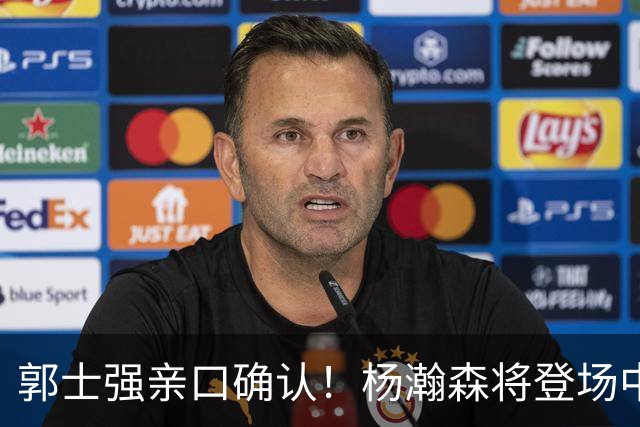 郭士强亲口确认！杨瀚森将登场中国男篮23号与荷兰热身赛