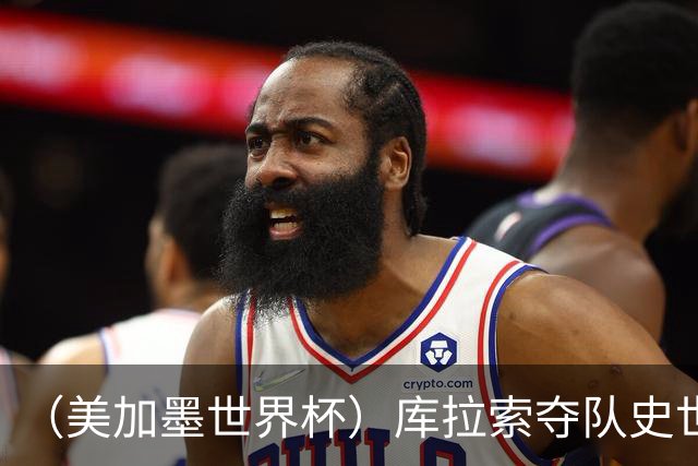 （美加墨世界杯）库拉索夺队史世界杯第一分 日本4:0大胜突尼斯