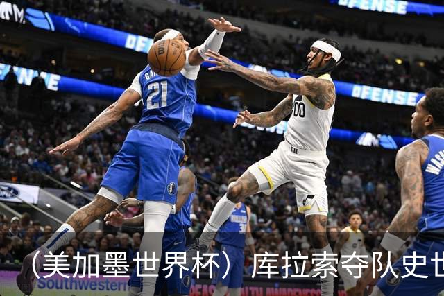 （美加墨世界杯）库拉索夺队史世界杯第一分 日本4:0大胜突尼斯